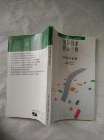 國際技術(shù)轉(zhuǎn)讓價(jià)格的形成機(jī)制與影響因素探析